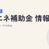 再エネ補助金2026年最新情報｜PV・蓄電池・PPA関連