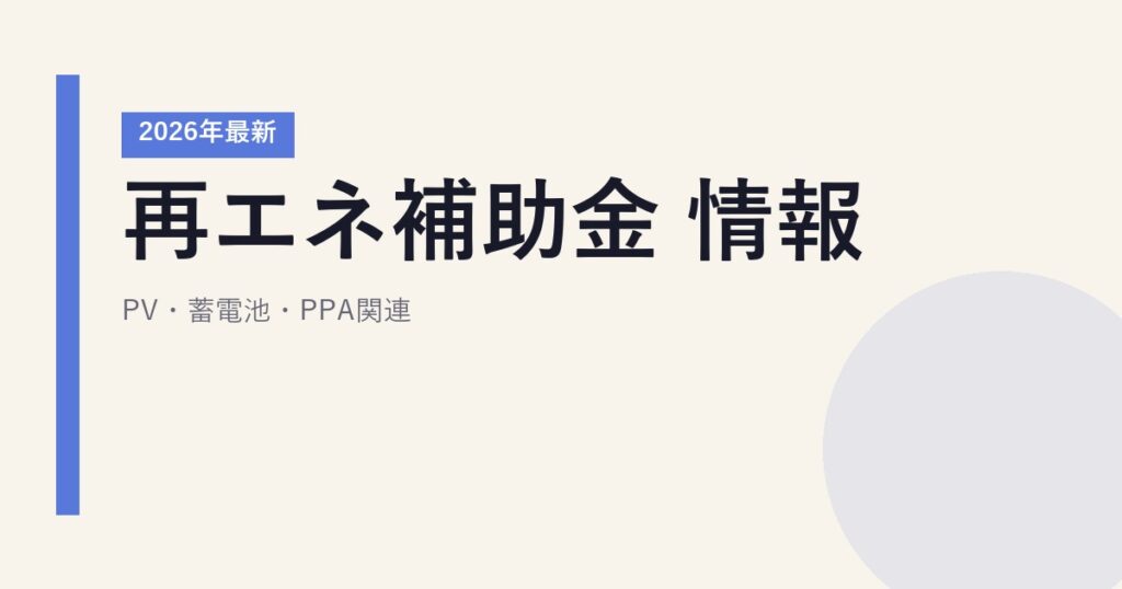再エネ補助金2026年最新情報｜PV・蓄電池・PPA関連