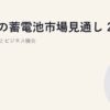 日本の蓄電池市場見通し 2030｜累積導入量とビジネス機会