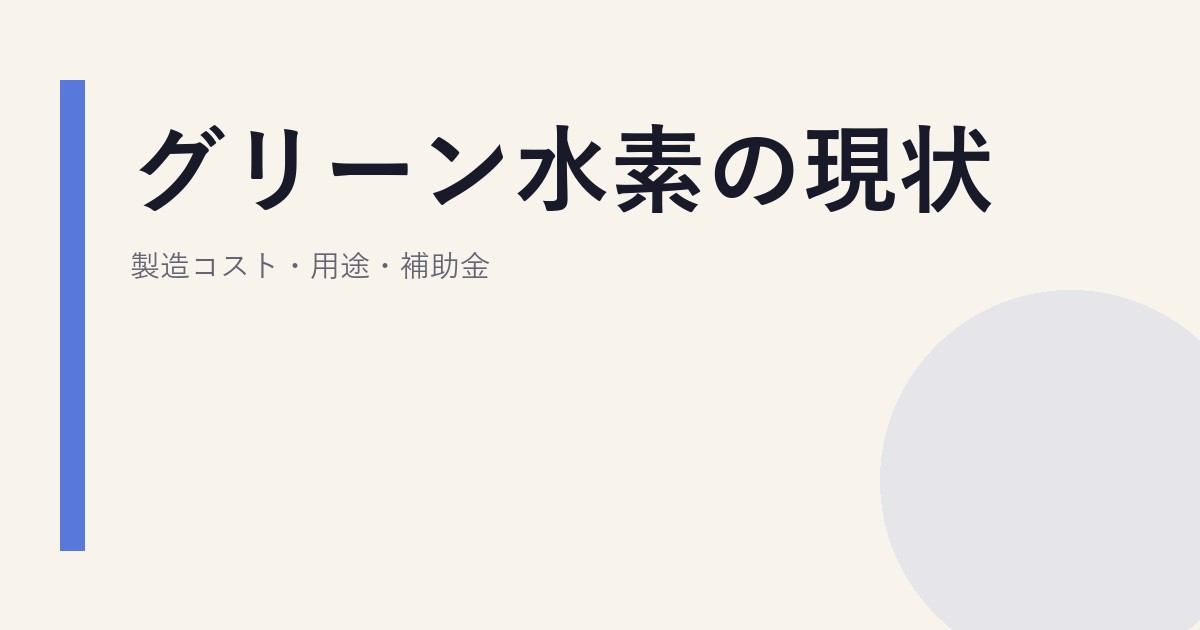 グリーン水素の現状｜製造コスト・用途・補助金