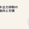 再エネ出力抑制の最新動向と対策