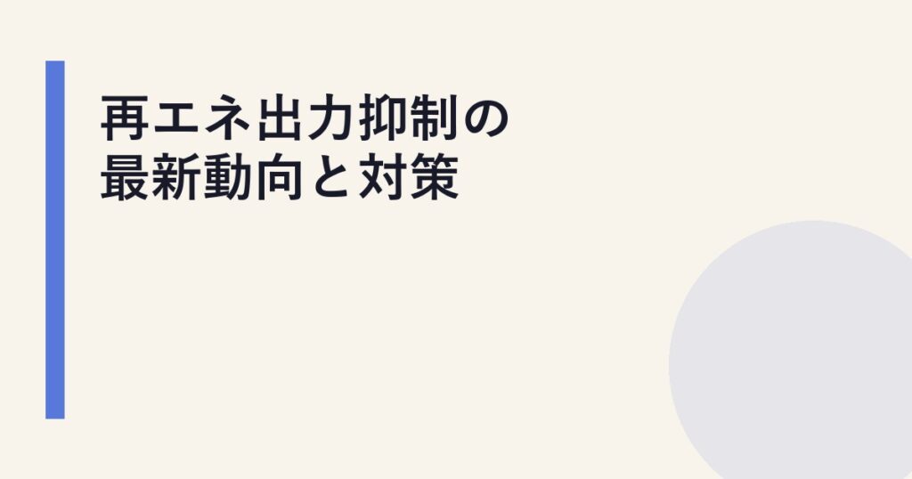 再エネ出力抑制の最新動向と対策
