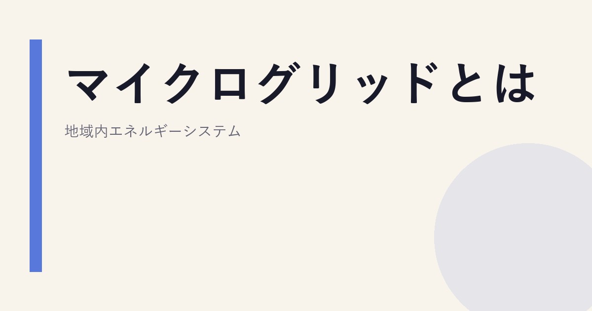 マイクログリッドとは｜地域内エネルギーシステム