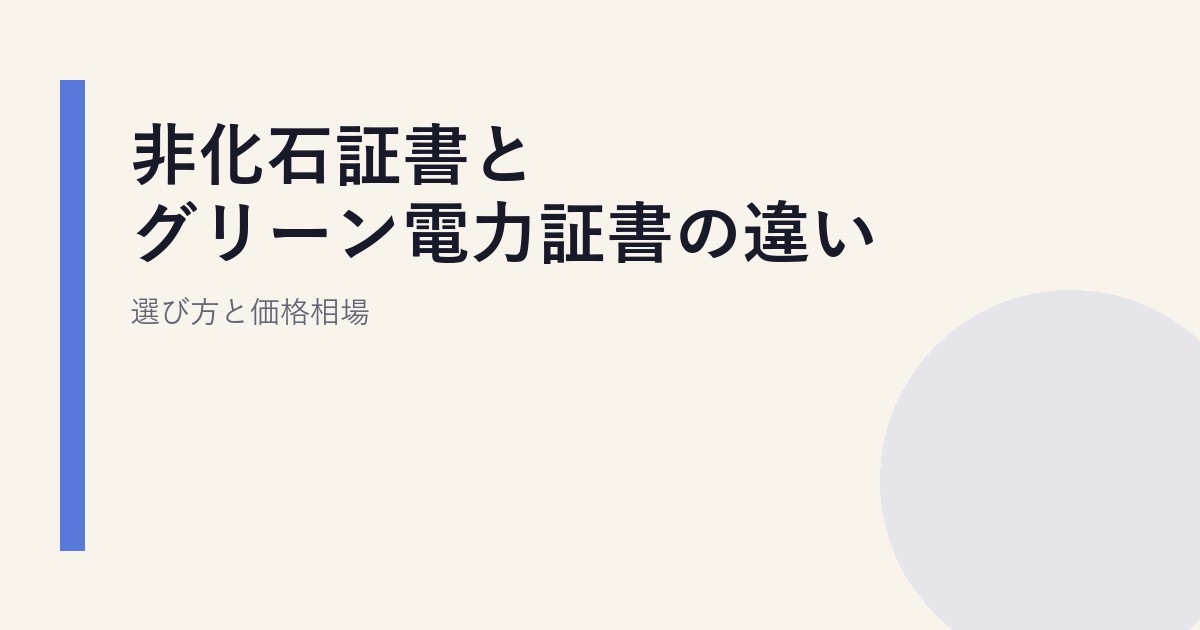 非化石証書とグリーン電力証書の違い｜選び方と価格相場