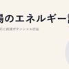 工場のエネルギー診断｜省エネ法対応と削減ポテンシャル把握