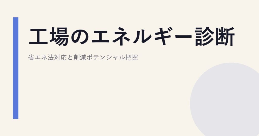 工場のエネルギー診断｜省エネ法対応と削減ポテンシャル把握