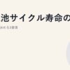 蓄電池サイクル寿命の理解｜経済寿命を決める3要素