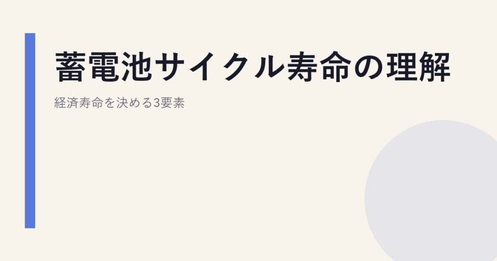 蓄電池サイクル寿命の理解｜経済寿命を決める3要素
