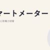 スマートメーターとは｜30分値計測と新電力切替