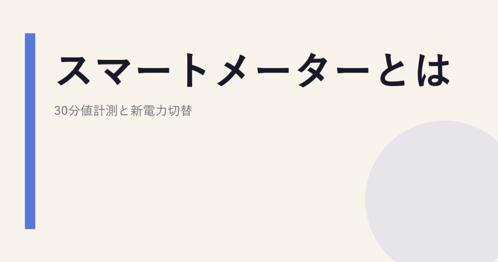 スマートメーターとは｜30分値計測と新電力切替