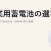 産業用蓄電池の選び方｜業務施設・工場向け30〜200kWh導入実務