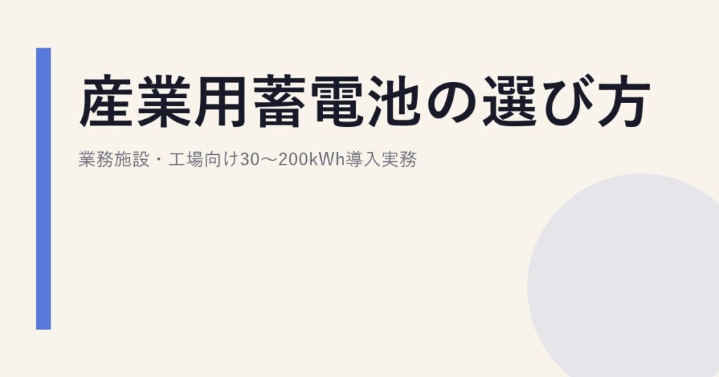 産業用蓄電池の選び方｜業務施設・工場向け30〜200kWh導入実務