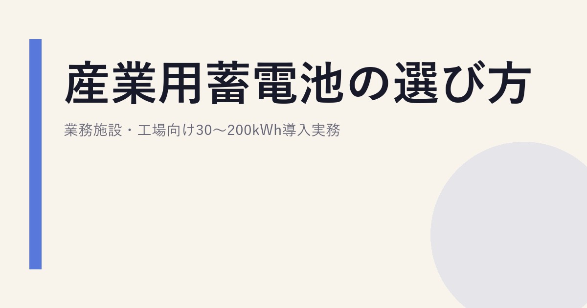 産業用蓄電池の選び方｜業務施設・工場向け30〜200kWh導入実務