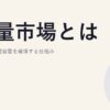 容量市場とは｜4年後の発電容量を確保する仕組み