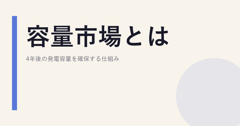 容量市場とは｜4年後の発電容量を確保する仕組み