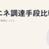 再エネ調達手段比較｜4つの方法の特徴とコスト
