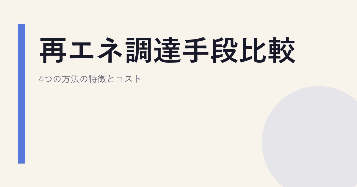 再エネ調達手段比較｜4つの方法の特徴とコスト