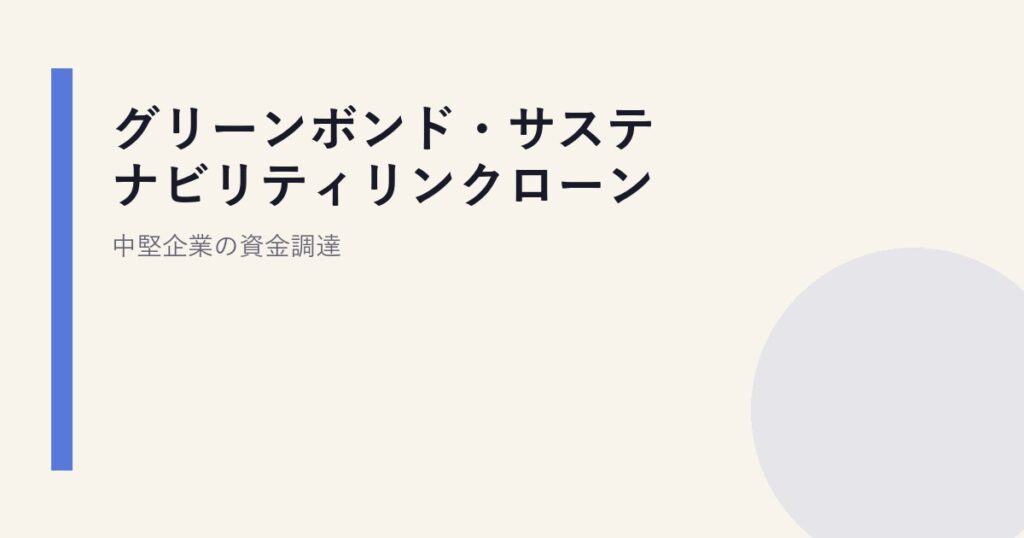 グリーンボンド・サステナビリティリンクローン｜中堅企業の資金調達