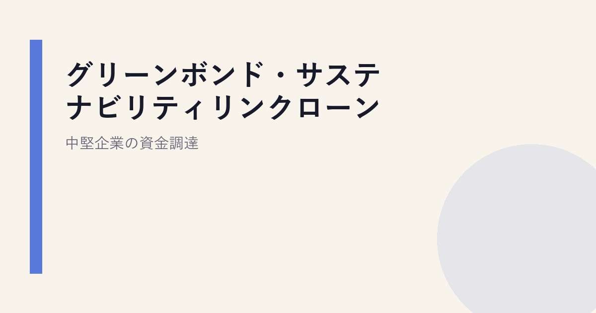 グリーンボンド・サステナビリティリンクローン｜中堅企業の資金調達