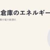 物流倉庫のエネルギー戦略｜冷蔵冷凍倉庫の電力最適化
