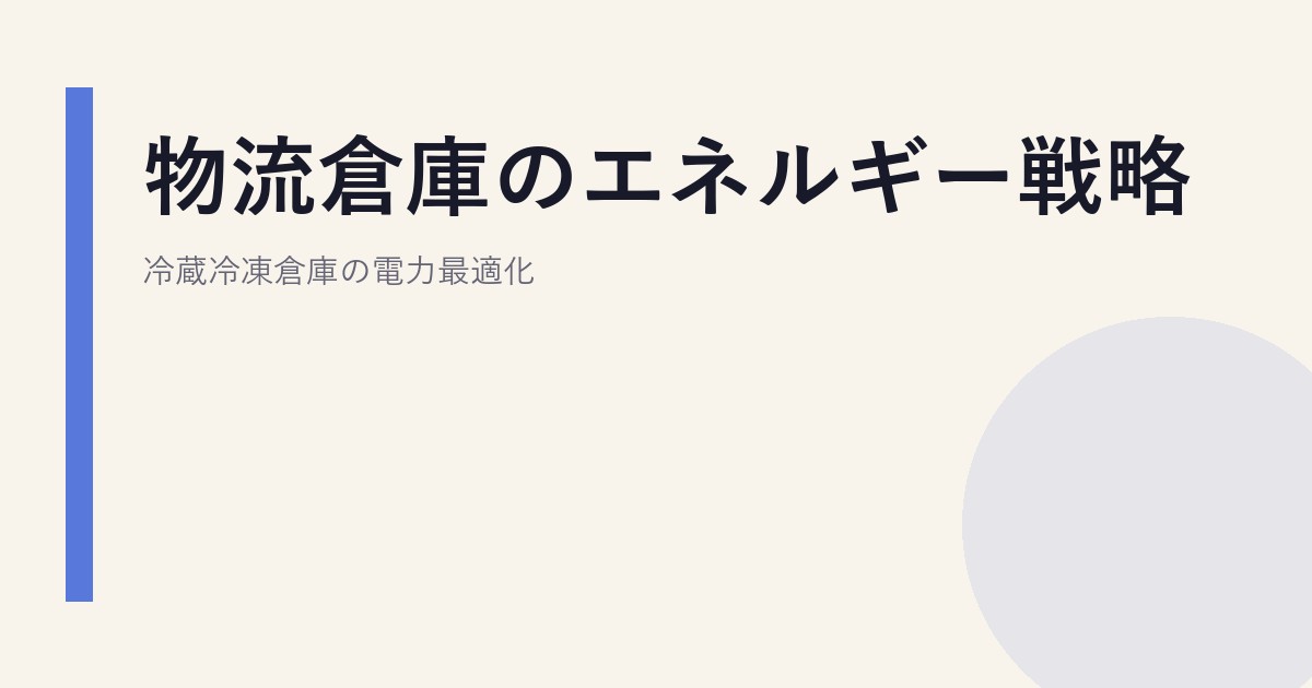 物流倉庫のエネルギー戦略｜冷蔵冷凍倉庫の電力最適化