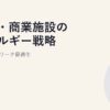 小売・商業施設のエネルギー戦略｜店舗ネットワーク最適化