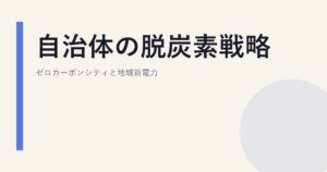 自治体の脱炭素戦略｜ゼロカーボンシティと地域新電力