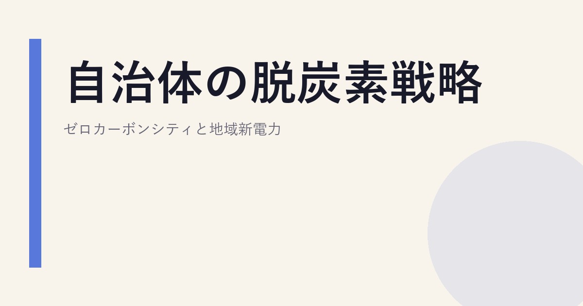 自治体の脱炭素戦略｜ゼロカーボンシティと地域新電力