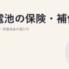 蓄電池の保険・補償｜火災・盗難・容量保証の選び方