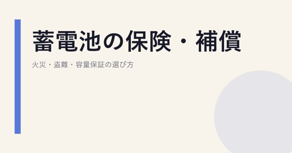 蓄電池の保険・補償｜火災・盗難・容量保証の選び方
