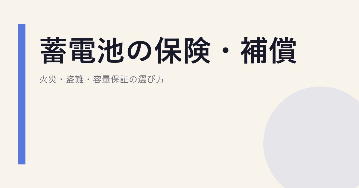 蓄電池の保険・補償｜火災・盗難・容量保証の選び方