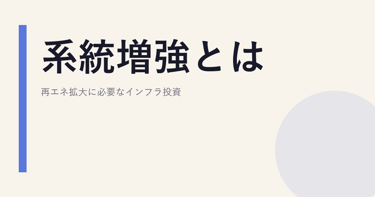系統増強とは｜再エネ拡大に必要なインフラ投資