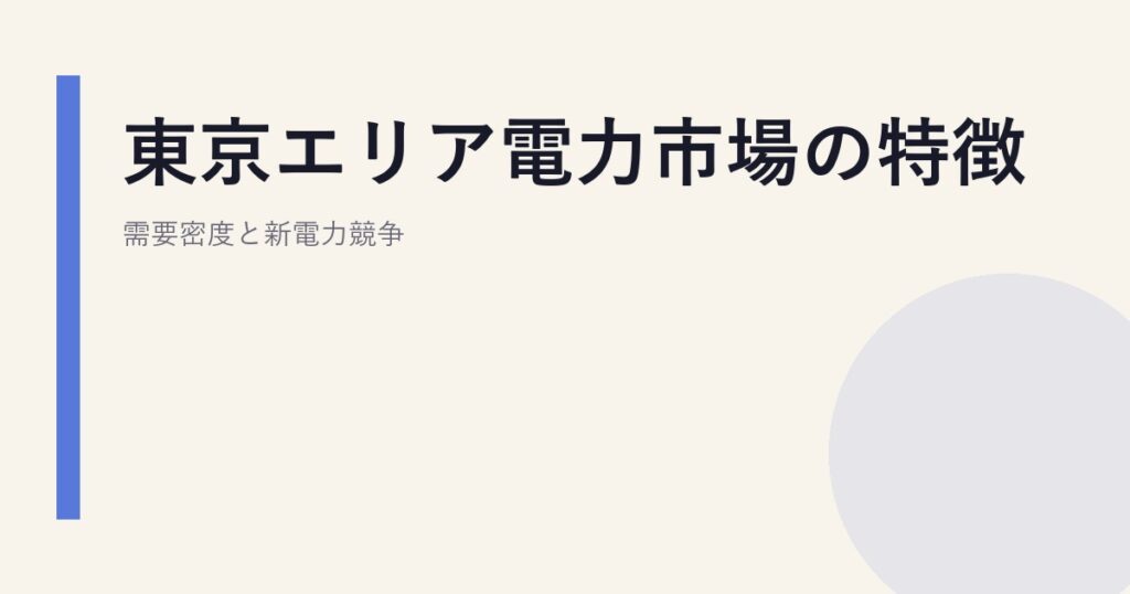 東京エリア電力市場の特徴｜需要密度と新電力競争