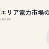 関西エリア電力市場の特徴｜原発再稼働と料金構造