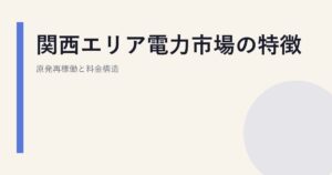 関西エリア電力市場の特徴｜原発再稼働と料金構造
