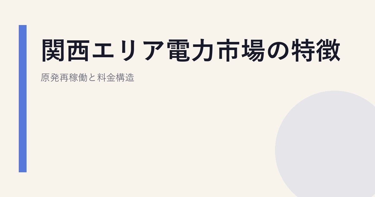 関西エリア電力市場の特徴｜原発再稼働と料金構造