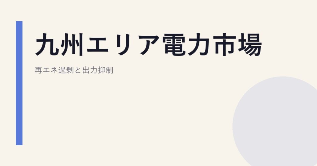 九州エリア電力市場｜再エネ過剰と出力抑制