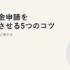 補助金申請を採択させる5つのコツ｜事業計画書の書き方