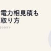 法人電力相見積もりの取り方｜失敗しない5つのコツ