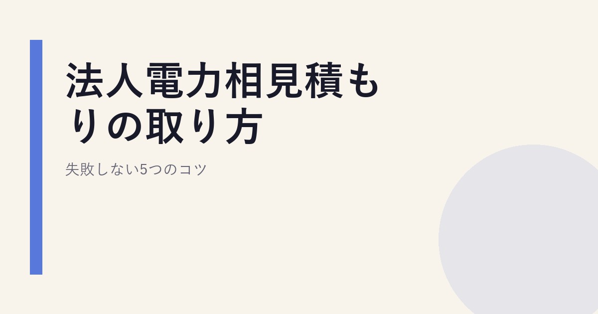 法人電力相見積もりの取り方｜失敗しない5つのコツ