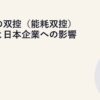 中国の双控（能耗双控）政策と日本企業への影響