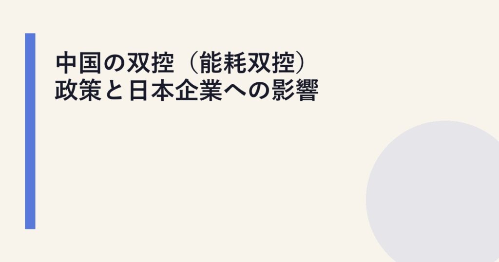 中国の双控（能耗双控）政策と日本企業への影響