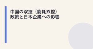 中国の双控（能耗双控）政策と日本企業への影響
