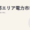中部エリア電力市場｜製造業密集地の特性