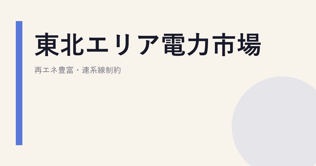 東北エリア電力市場｜再エネ豊富・連系線制約