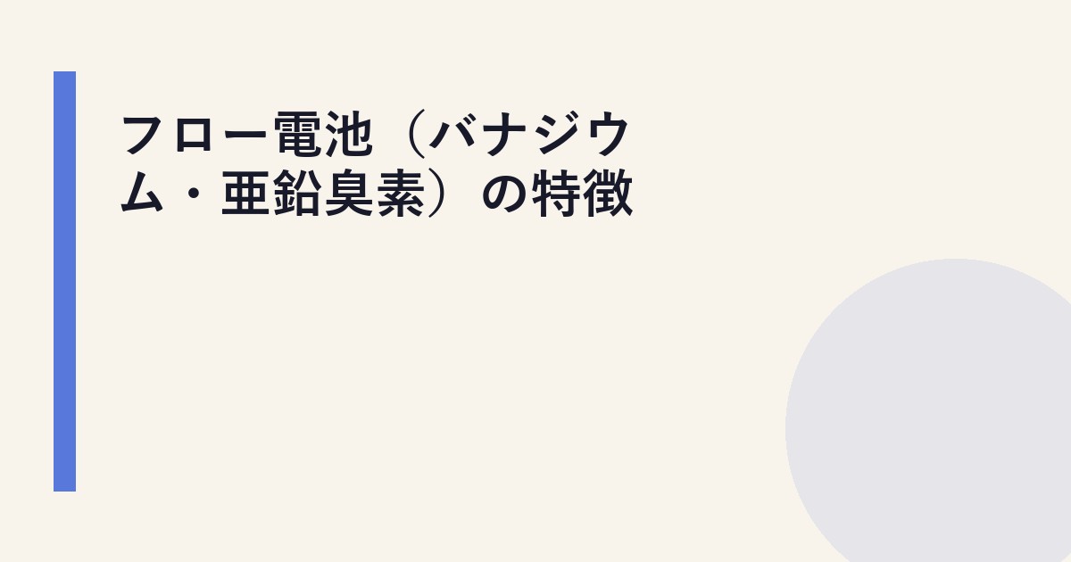 フロー電池（バナジウム・亜鉛臭素）の特徴
