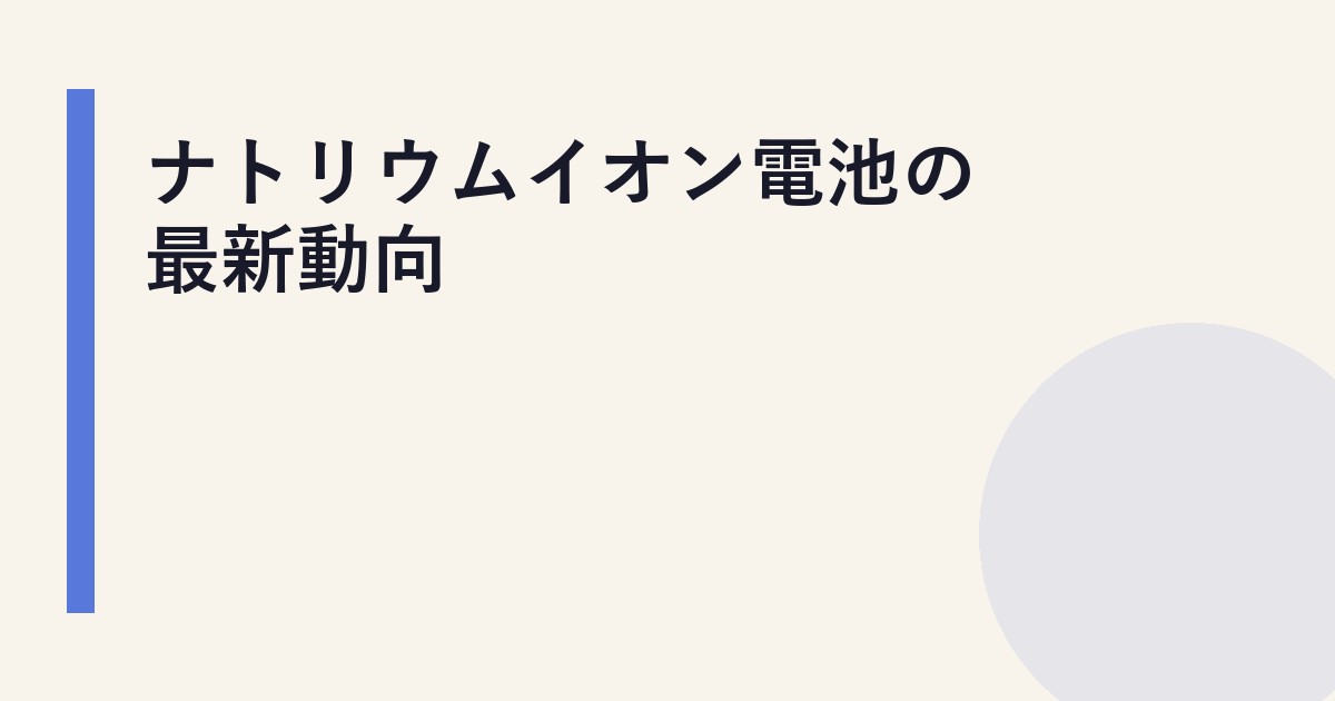 ナトリウムイオン電池の最新動向