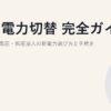 法人電力切替 完全ガイド｜高圧・特別高圧・低圧法人の新電力選び方と手続き