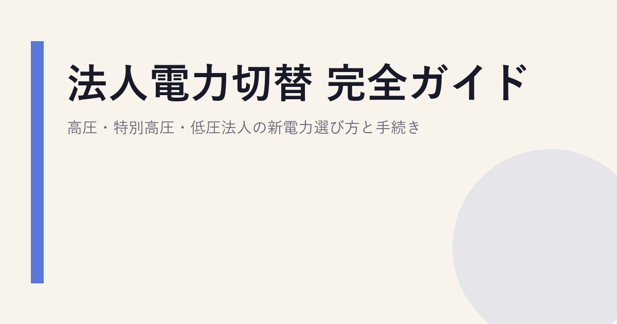 法人電力切替 完全ガイド｜高圧・特別高圧・低圧法人の新電力選び方と手続き