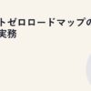 ネットゼロロードマップの策定実務